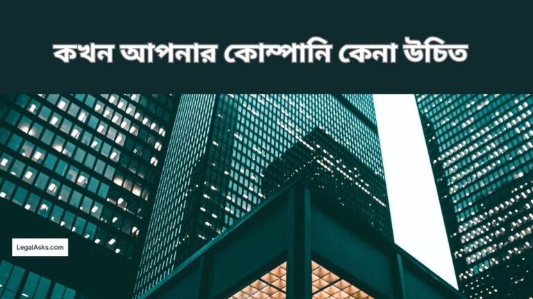 কখন আপনার কোম্পানি কেনা উচিত