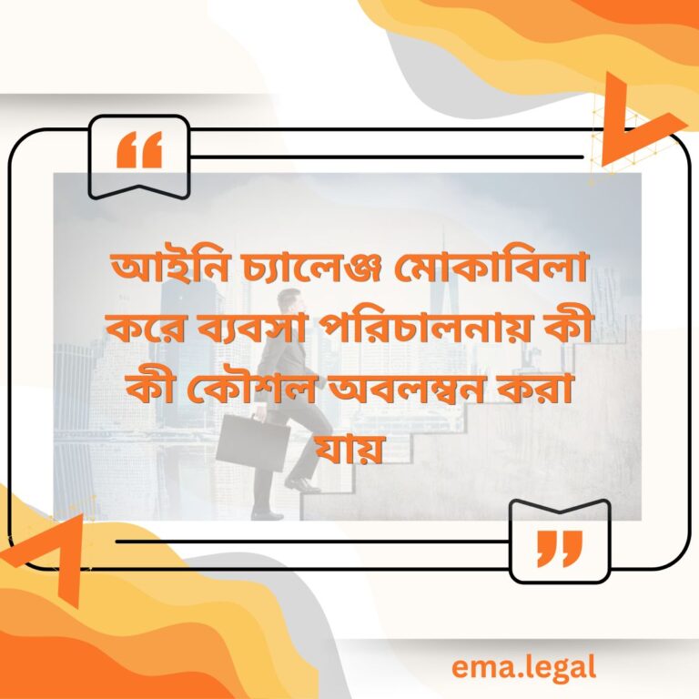 আইনি চ্যালেঞ্জ মোকাবিলা করে ব্যবসা পরিচালনার কৌশল