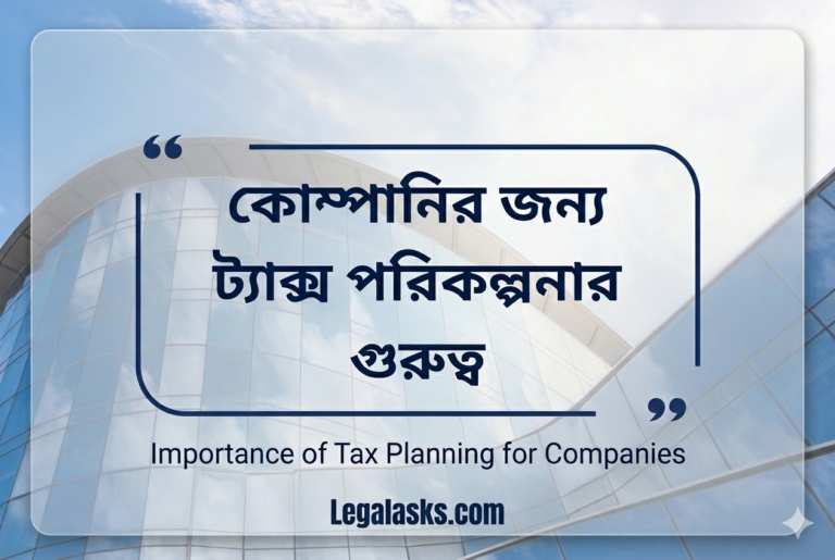 কেন প্রতিটি কোম্পানির জন্য ট্যাক্স পরিকল্পনা অপরিহার্য ?