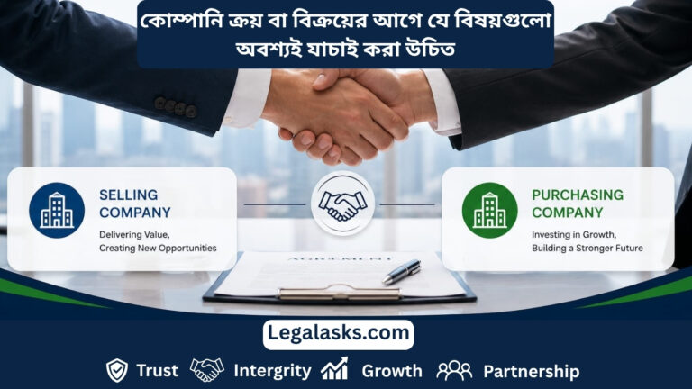 কোম্পানি ক্রয় বা বিক্রয়ের আগে যে বিষয়গুলো অবশ্যই যাচাই করা উচিত