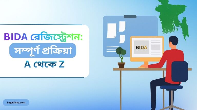 BIDA রেজিস্ট্রেশন কিভাবে করবেন? বিনিয়োগ অনুমোদনের প্রয়োজন কেন?